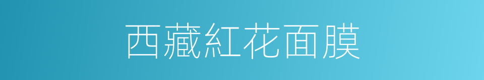 西藏紅花面膜的同義詞