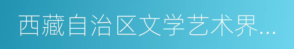 西藏自治区文学艺术界联合会的同义词