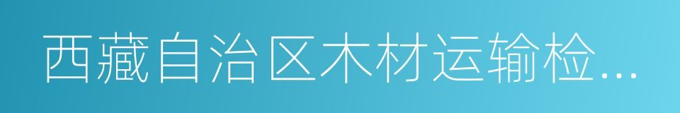 西藏自治区木材运输检查暂行规定的同义词