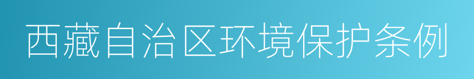 西藏自治区环境保护条例的同义词