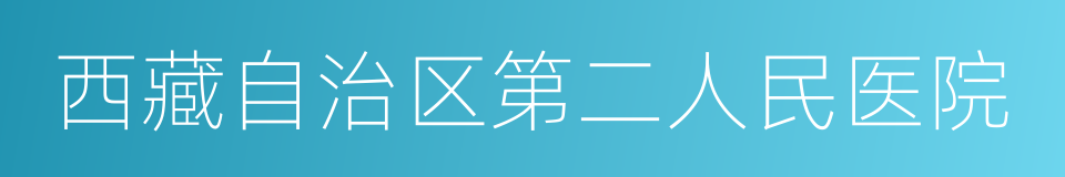 西藏自治区第二人民医院的同义词