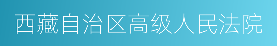 西藏自治区高级人民法院的同义词