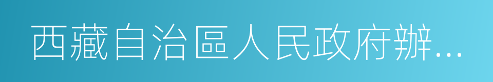西藏自治區人民政府辦公廳的同義詞