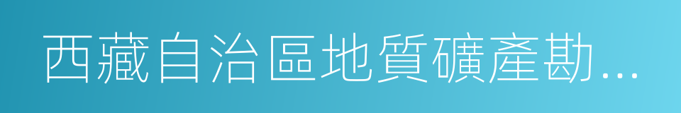 西藏自治區地質礦產勘查開發局的同義詞