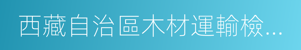 西藏自治區木材運輸檢查暫行規定的同義詞