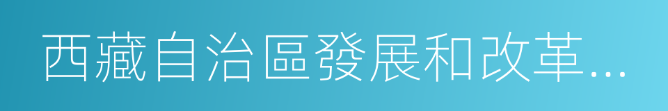 西藏自治區發展和改革委員會的同義詞