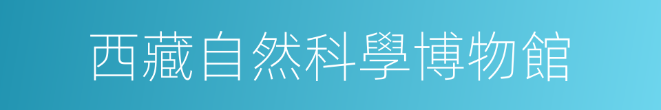 西藏自然科學博物館的同義詞