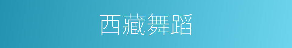 西藏舞蹈的同义词