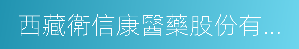 西藏衛信康醫藥股份有限公司的同義詞