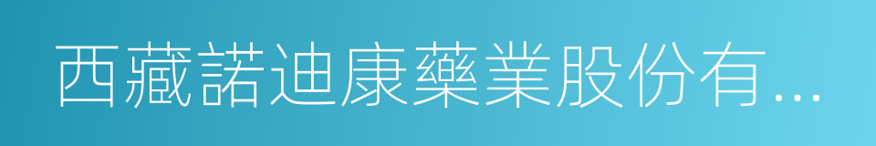 西藏諾迪康藥業股份有限公司的同義詞