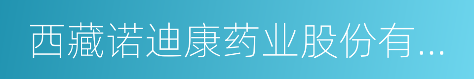 西藏诺迪康药业股份有限公司的同义词