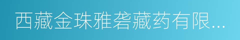 西藏金珠雅砻藏药有限责任公司的同义词