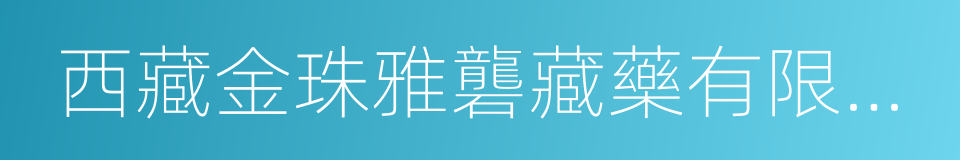 西藏金珠雅礱藏藥有限責任公司的同義詞