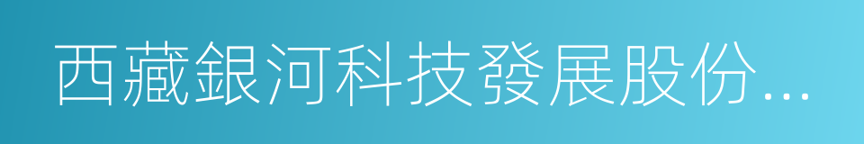 西藏銀河科技發展股份有限公司的同義詞