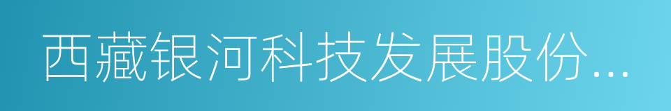 西藏银河科技发展股份有限公司的同义词