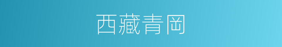 西藏青岡的同義詞