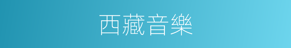 西藏音樂的同義詞