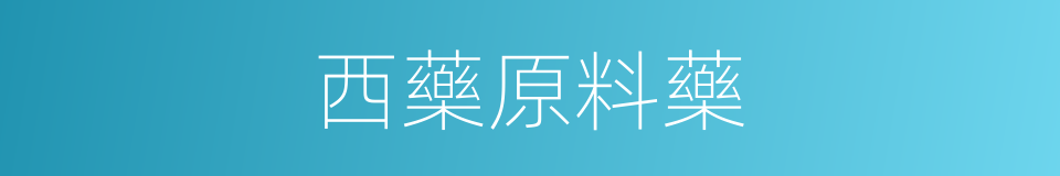 西藥原料藥的同義詞