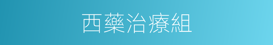 西藥治療組的同義詞