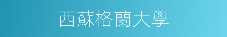西蘇格蘭大學的同義詞