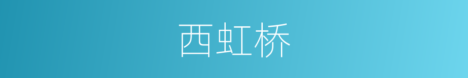 西虹桥的同义词