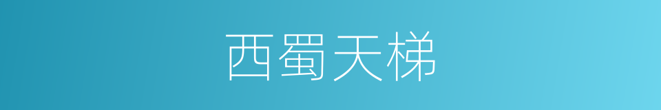 西蜀天梯的同义词