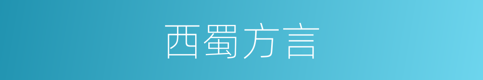 西蜀方言的同义词