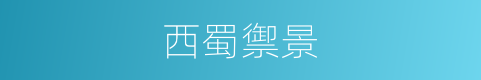 西蜀禦景的同義詞