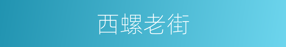 西螺老街的同义词