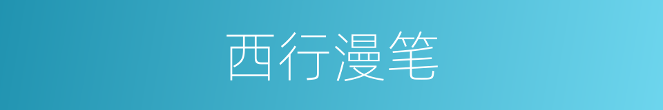 西行漫笔的同义词