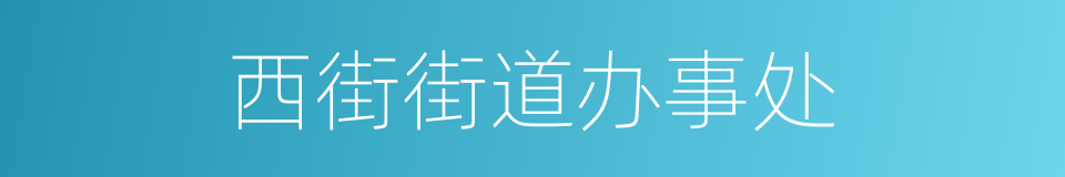 西街街道办事处的同义词