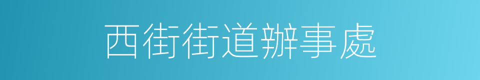 西街街道辦事處的同義詞