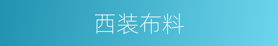 西装布料的同义词