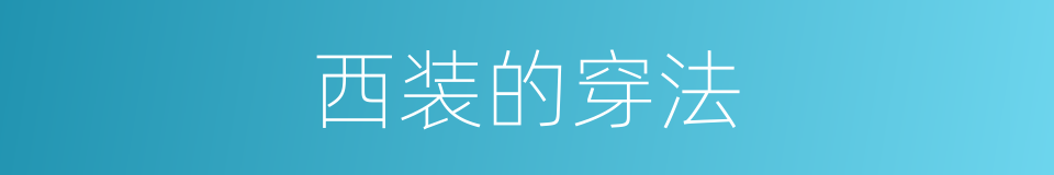 西装的穿法的同义词