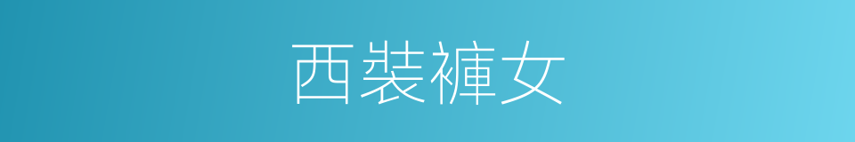 西裝褲女的同義詞