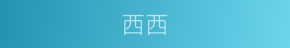 西西的意思