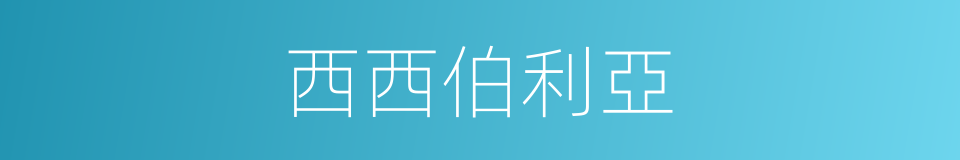 西西伯利亞的同義詞