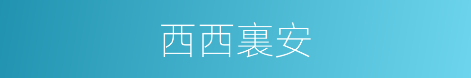 西西裏安的同義詞