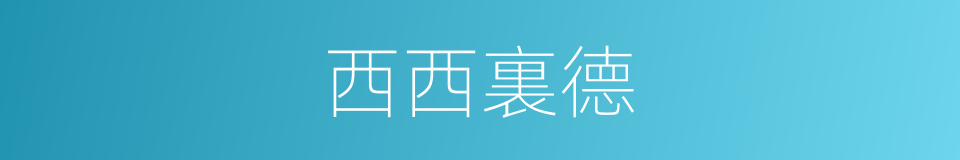 西西裏德的同義詞