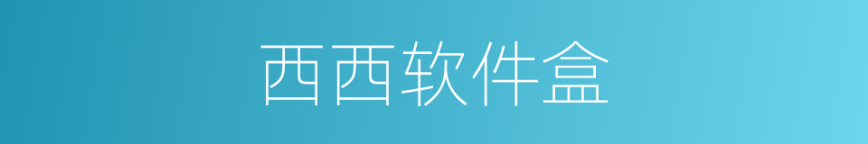 西西软件盒的同义词