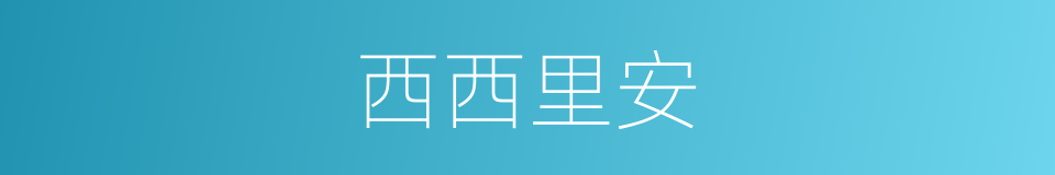 西西里安的同义词