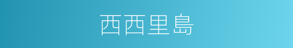 西西里島的同義詞