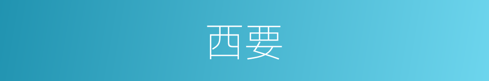 西要的同义词