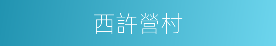 西許營村的同義詞