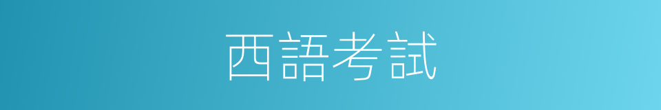 西語考試的同義詞