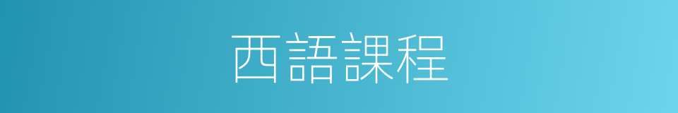 西語課程的同義詞