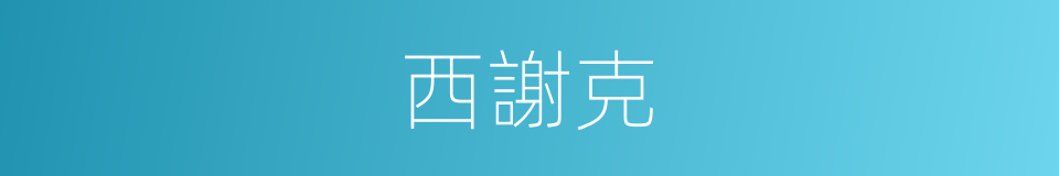 西謝克的同義詞