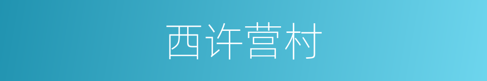 西许营村的同义词