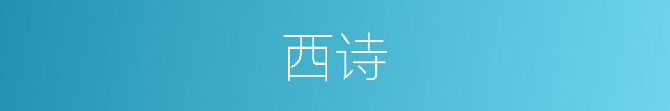 西诗的同义词