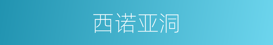 西诺亚洞的同义词